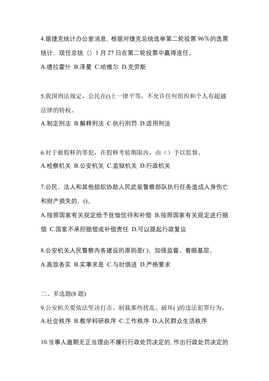 （备考2023年）四川省自贡市警察招考公安专业科目真题一卷（含答案）_第2页