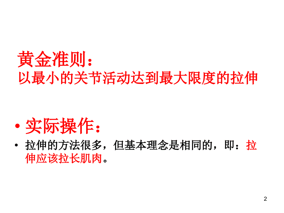 精准拉伸疼痛消除和损伤预防的针对性练习概论ppt课件_第2页