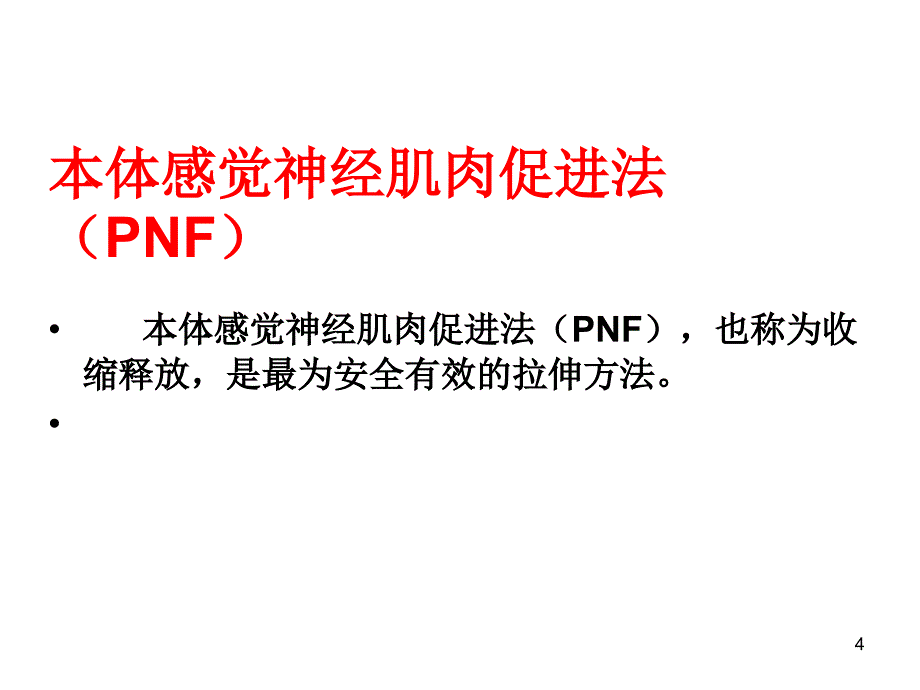 精准拉伸疼痛消除和损伤预防的针对性练习概论ppt课件_第4页