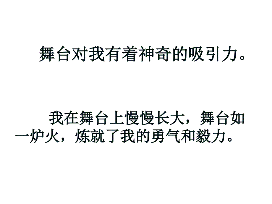 人教版6年级上语文课件：《我的舞台》_第3页