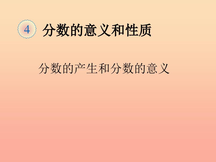 五年级数学下册 4 分数的意义和性质 分数的意义（分数的产生和分数的意义）课件 新人教版.ppt_第1页