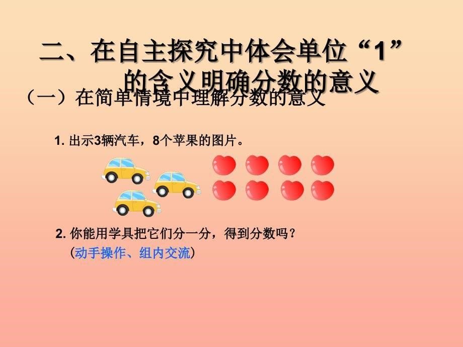 五年级数学下册 4 分数的意义和性质 分数的意义（分数的产生和分数的意义）课件 新人教版.ppt_第5页