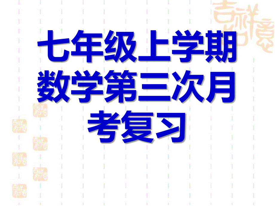 七年级数学上学期第三次月考知识点复习_第1页