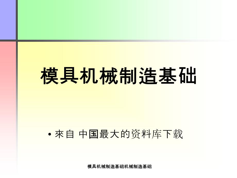 模具机械制造基础课件_第1页