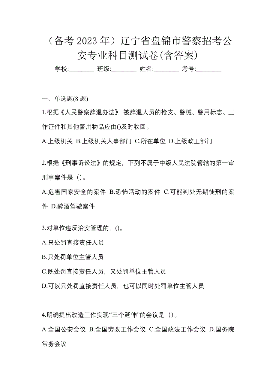 （备考2023年）辽宁省盘锦市警察招考公安专业科目测试卷(含答案)_第1页