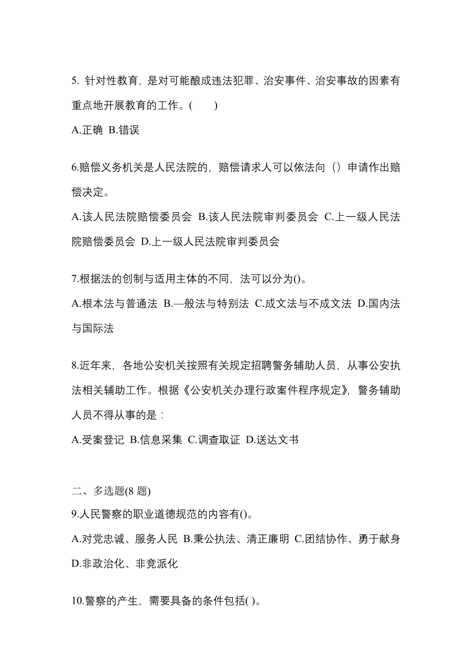 （备考2023年）辽宁省盘锦市警察招考公安专业科目测试卷(含答案)_第2页