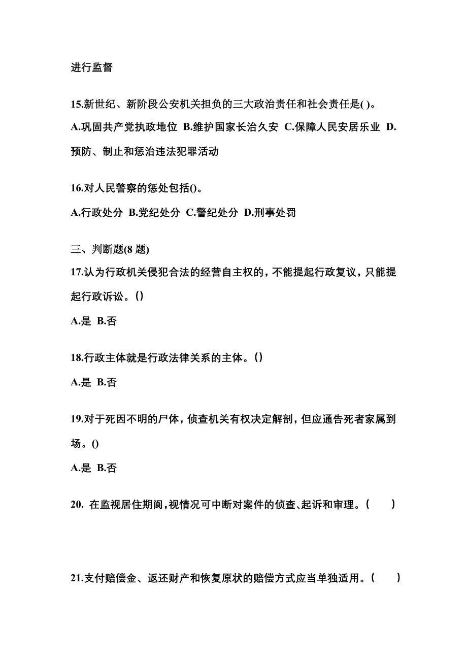 （备考2023年）辽宁省盘锦市警察招考公安专业科目测试卷(含答案)_第4页