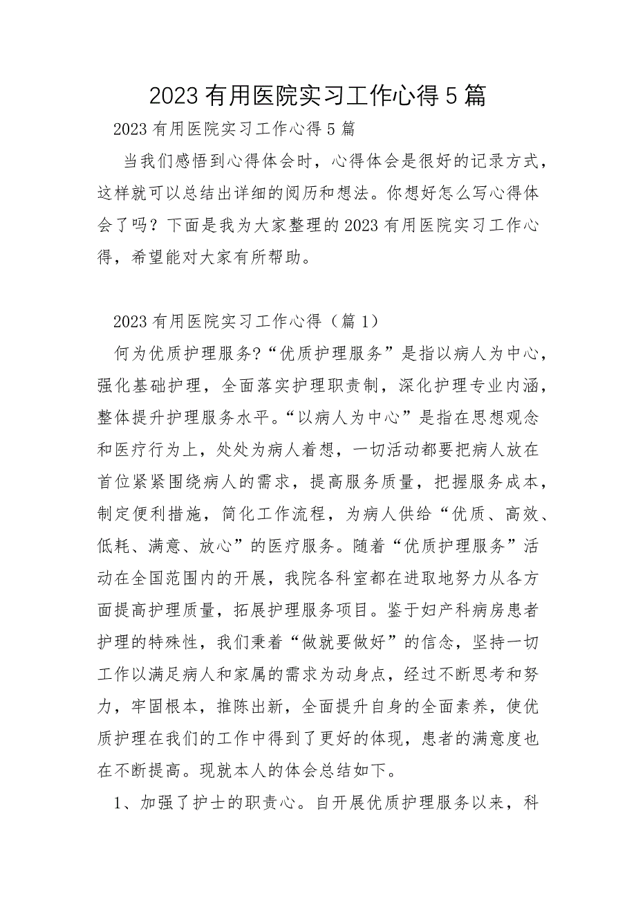 2023年医院实习工作心得5篇_第1页