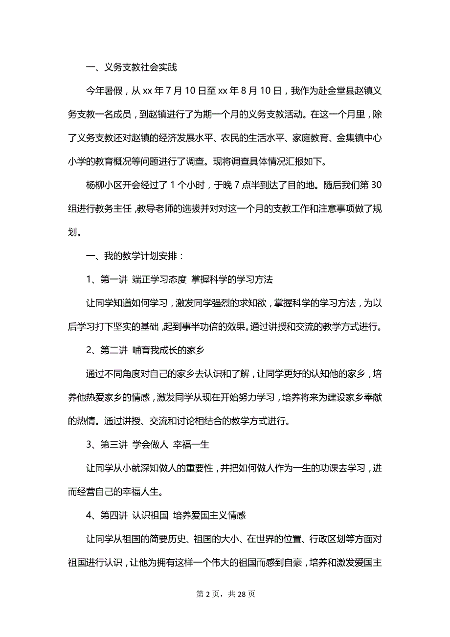 2023年三下乡支教社会实践报告_第2页