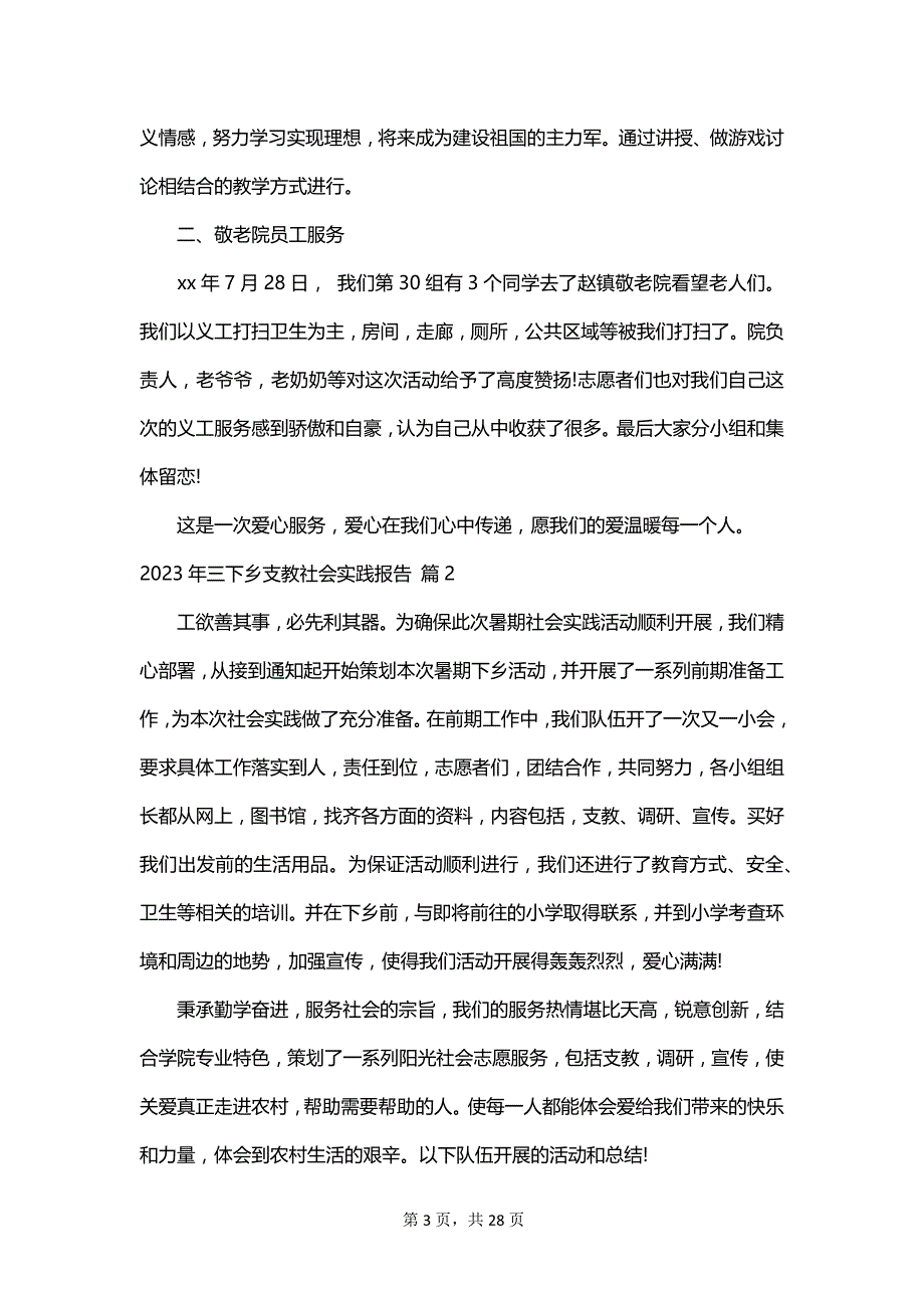 2023年三下乡支教社会实践报告_第3页