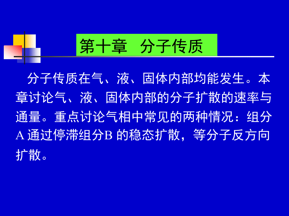 天津大学化工传递过程基础陈涛课件第十章分子传质_第1页