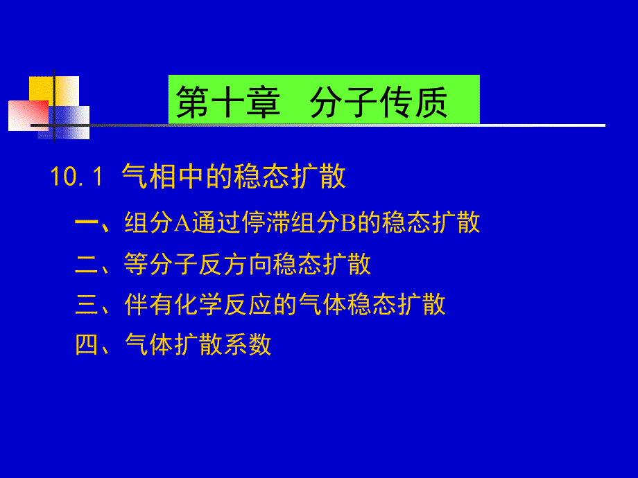 天津大学化工传递过程基础陈涛课件第十章分子传质_第2页