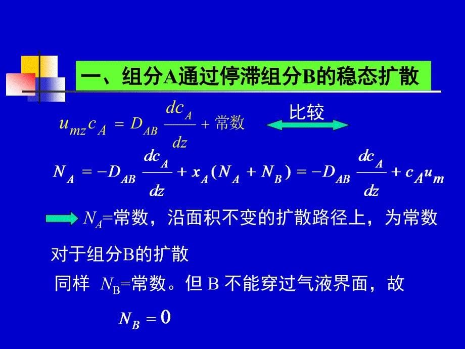 天津大学化工传递过程基础陈涛课件第十章分子传质_第5页