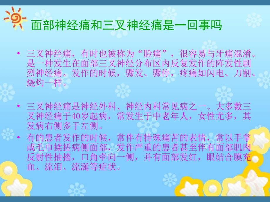 面部神经痛和三叉神经痛是一回事吗_第2页