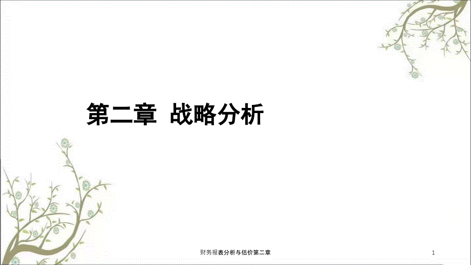 财务报表分析与估价第二章课件_第1页