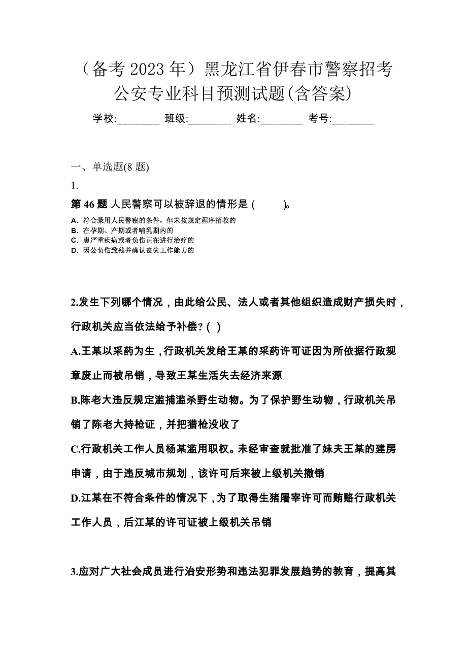 （备考2023年）黑龙江省伊春市警察招考公安专业科目预测试题(含答案)_第1页