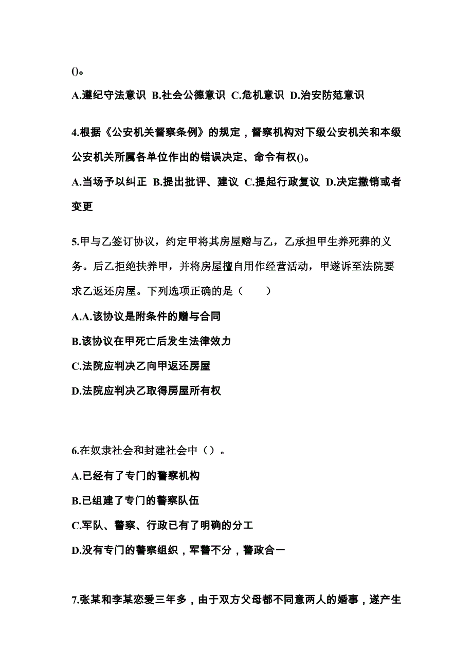 （备考2023年）黑龙江省伊春市警察招考公安专业科目预测试题(含答案)_第2页