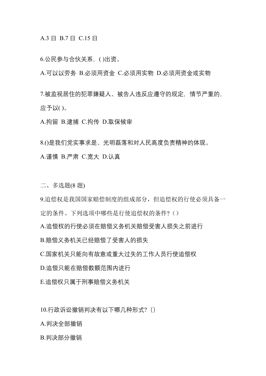 备考2023年湖南省益阳市警察招考公安专业科目真题二卷(含答案)_第2页