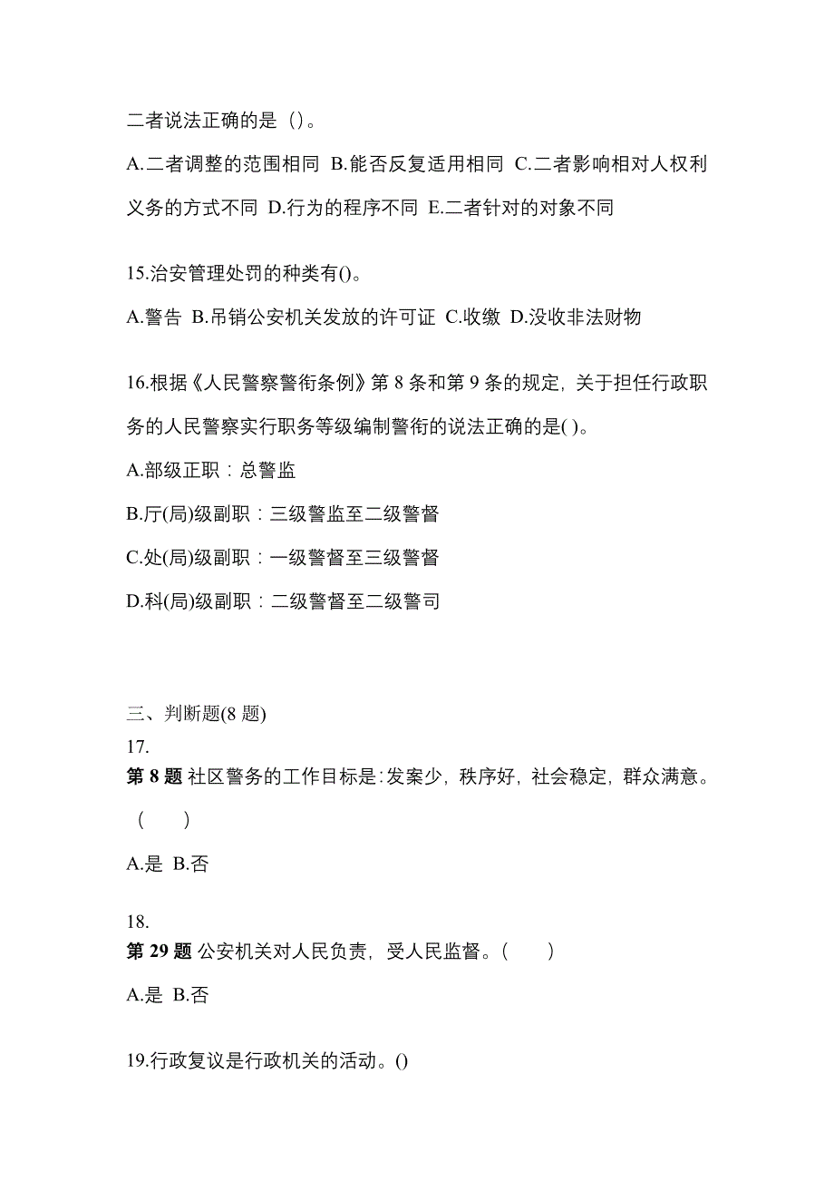 备考2023年湖南省益阳市警察招考公安专业科目真题二卷(含答案)_第4页