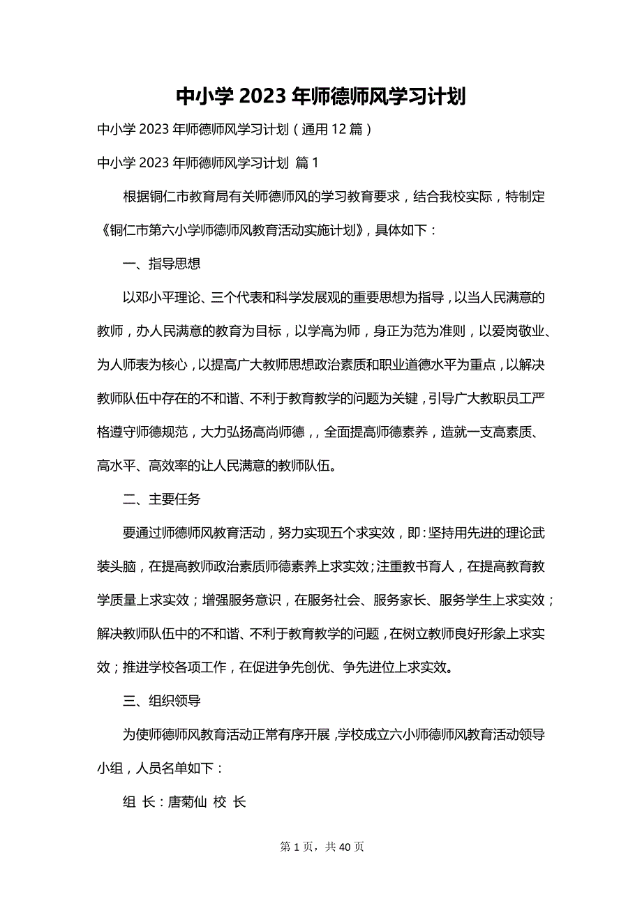 中小学2023年师德师风学习计划_第1页