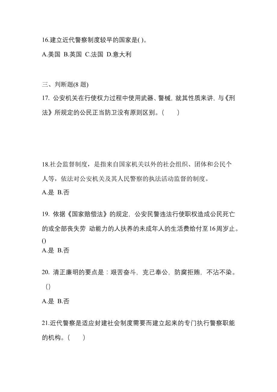 （备考2023年）湖南省怀化市警察招考公安专业科目真题(含答案)_第5页