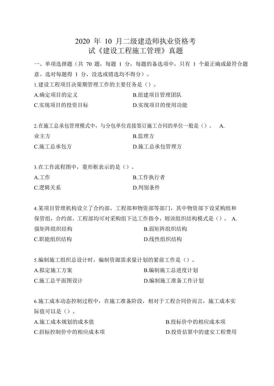 2020年10月二级建造师执业资格考试《建设工程施工管理》真题答案及解析_第1页