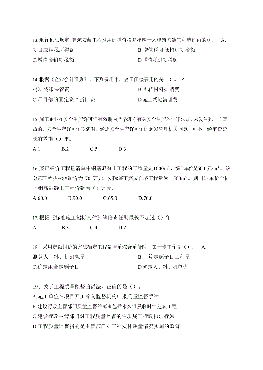 2020年10月二级建造师执业资格考试《建设工程施工管理》真题答案及解析_第3页