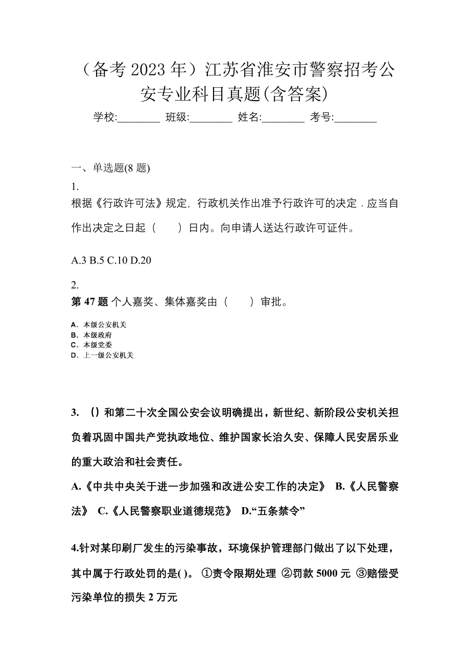 （备考2023年）江苏省淮安市警察招考公安专业科目真题(含答案)_第1页