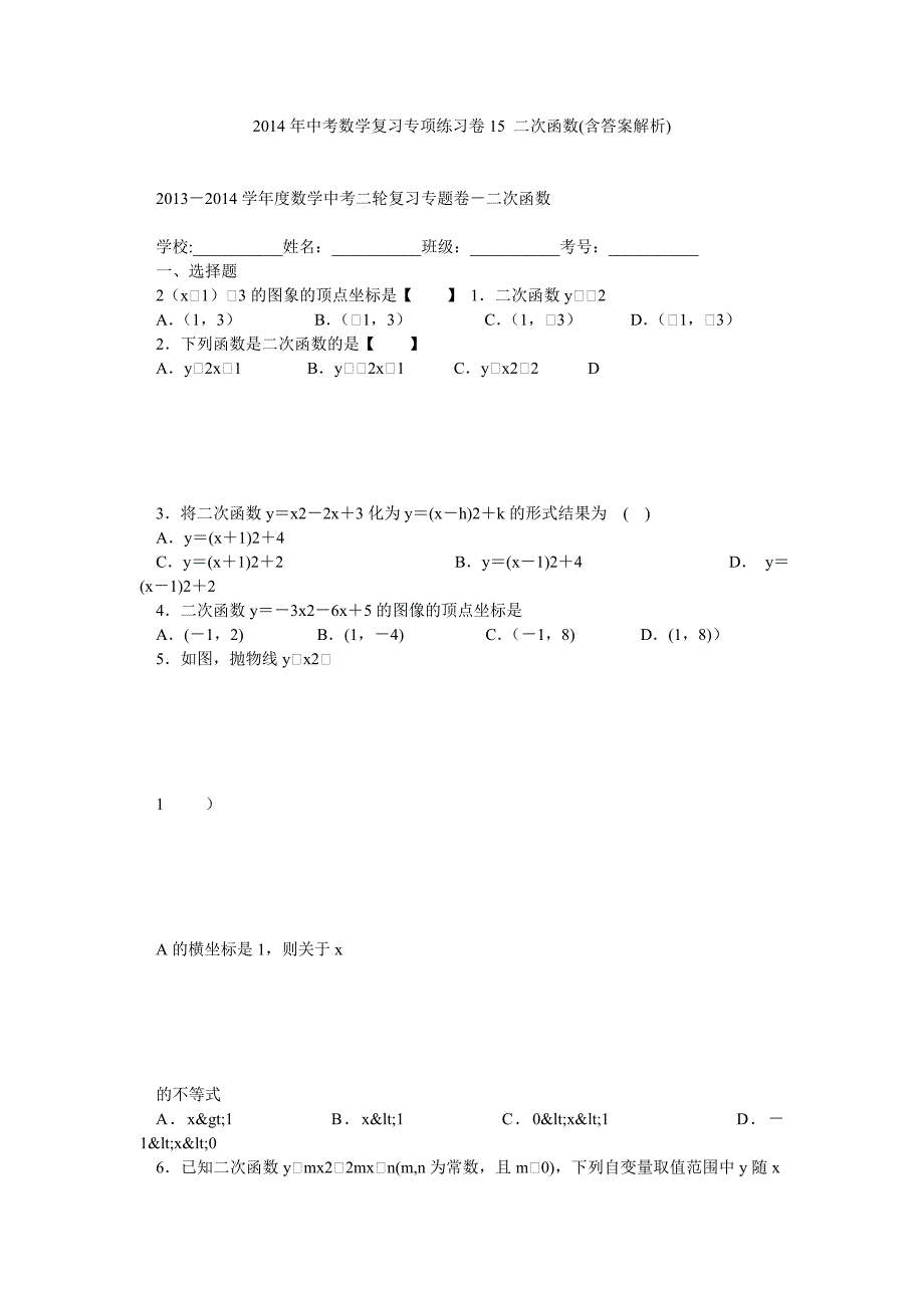 中考数学复习专项练习卷15 二次函数(含答案解析)_第1页