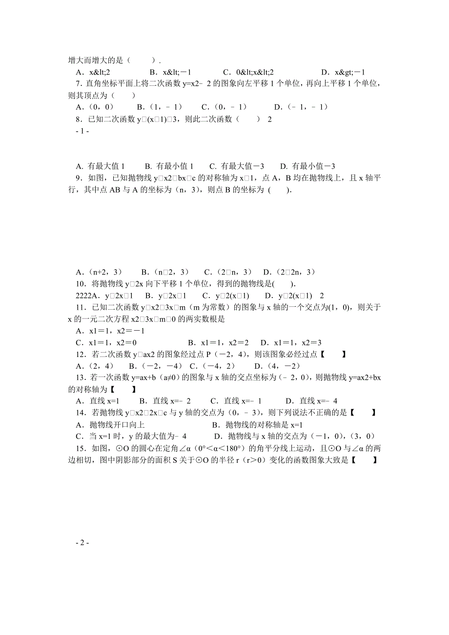 中考数学复习专项练习卷15 二次函数(含答案解析)_第2页