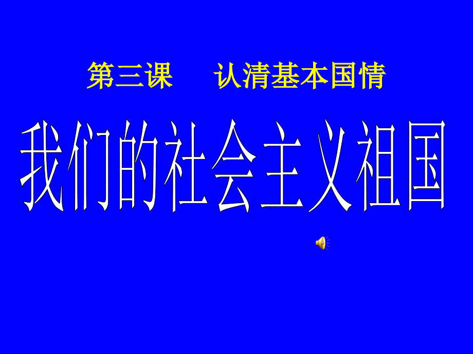 我们的社会主义中国0911_第1页