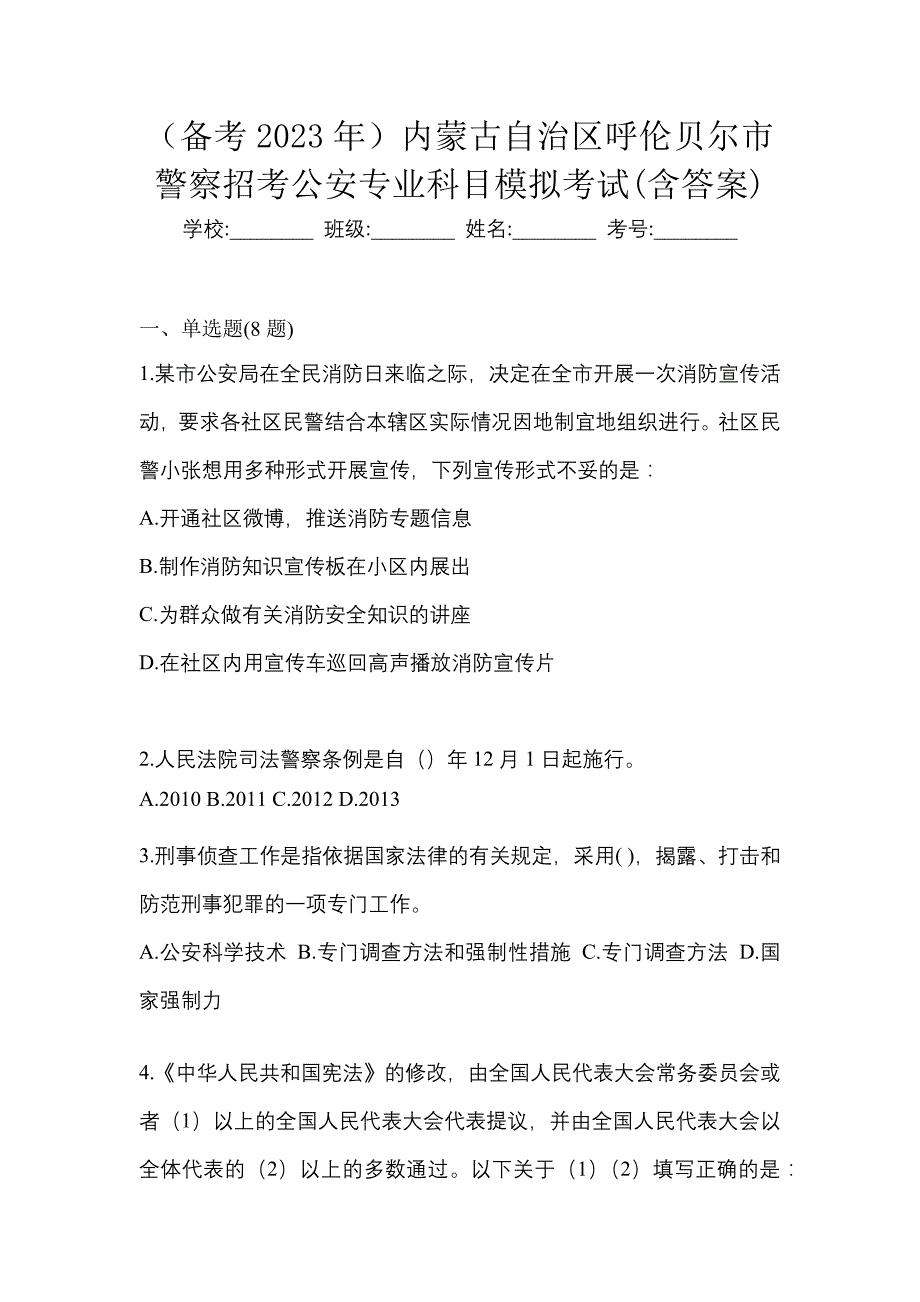 （备考2023年）内蒙古自治区呼伦贝尔市警察招考公安专业科目模拟考试(含答案)_第1页