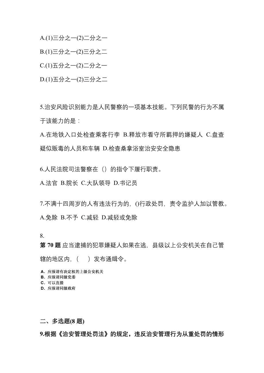 （备考2023年）内蒙古自治区呼伦贝尔市警察招考公安专业科目模拟考试(含答案)_第2页