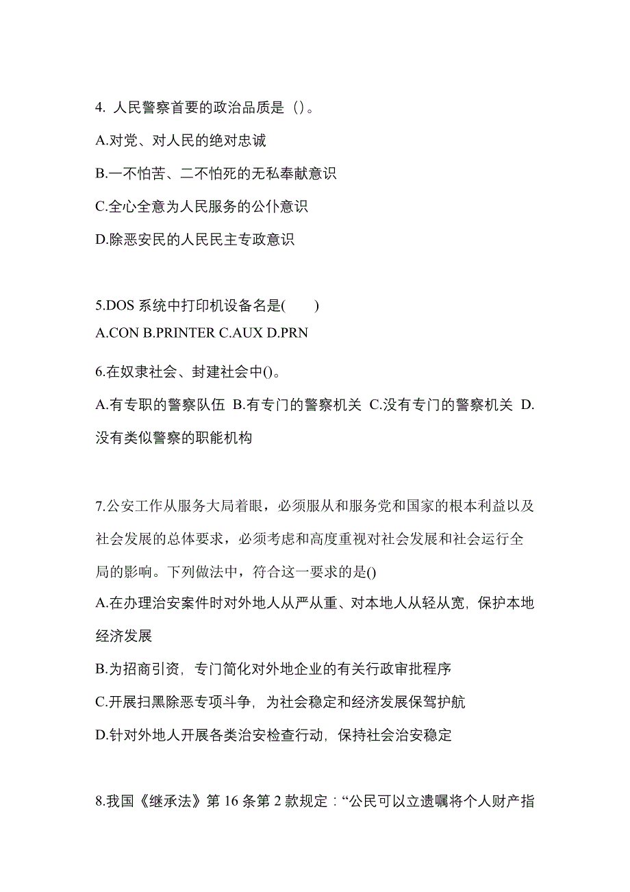 【备考2023年】辽宁省辽阳市警察招考公安专业科目真题二卷(含答案)_第2页