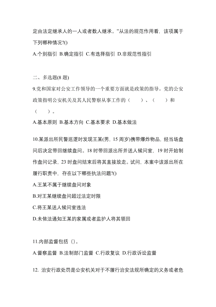 【备考2023年】辽宁省辽阳市警察招考公安专业科目真题二卷(含答案)_第3页