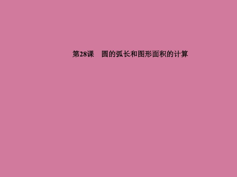 中考数学复习第五章基本图形第课圆的弧长和图形面积的计算ppt课件_第1页