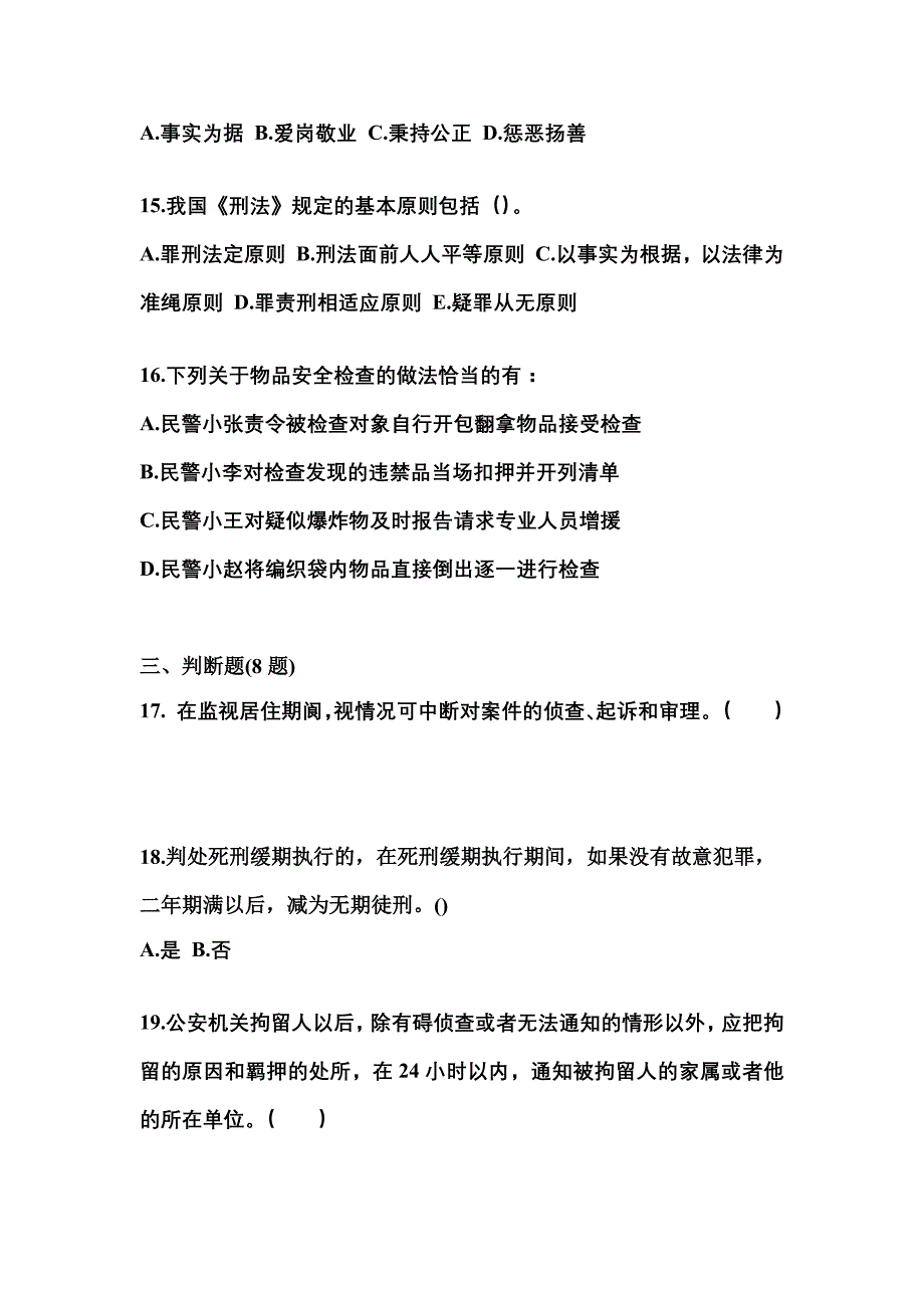 （备考2023年）广东省珠海市警察招考公安专业科目测试卷(含答案)_第4页