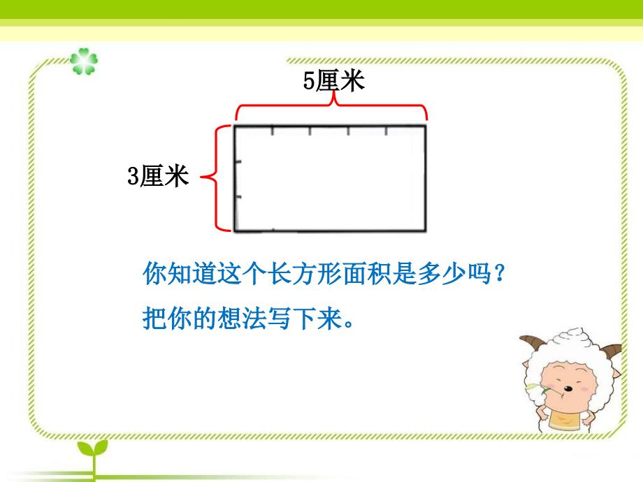 课题二长方形、正方形面积的计算一_第2页