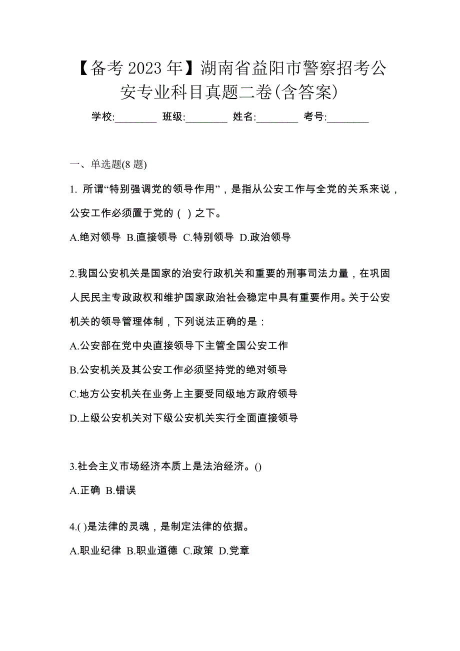 【备考2023年】湖南省益阳市警察招考公安专业科目真题二卷(含答案)_第1页