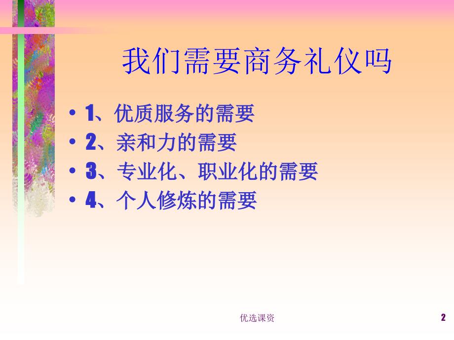 商务礼仪训练【业界经验】_第2页