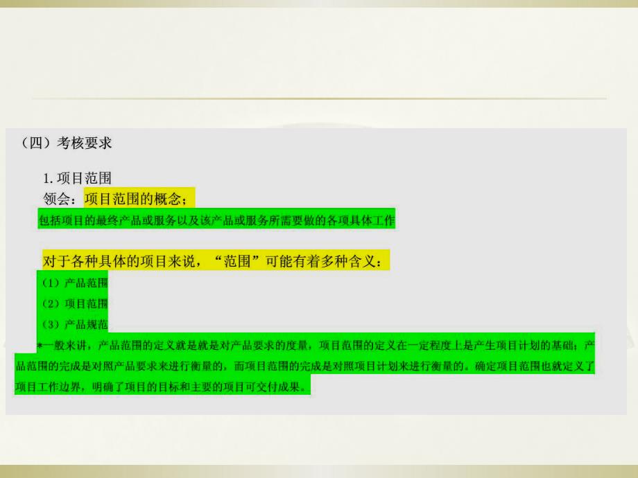 项目范围管理第一章第二章_第4页