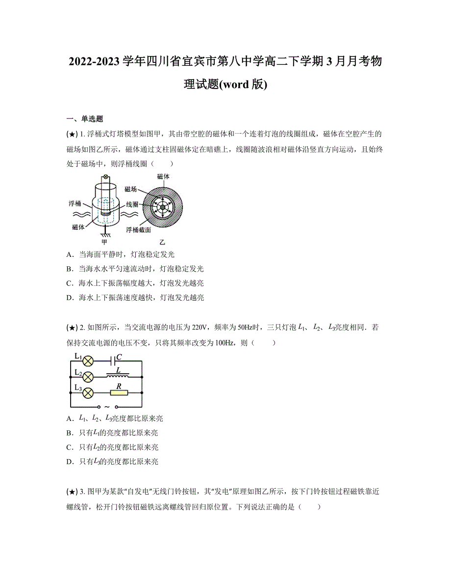 2022-2023学年四川省宜宾市第八中学高二下学期3月月考物理试题(word版)_第1页