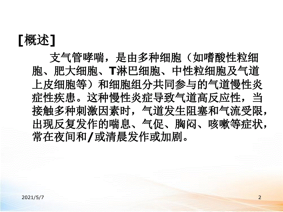 支气管哮喘怎么治疗_第2页