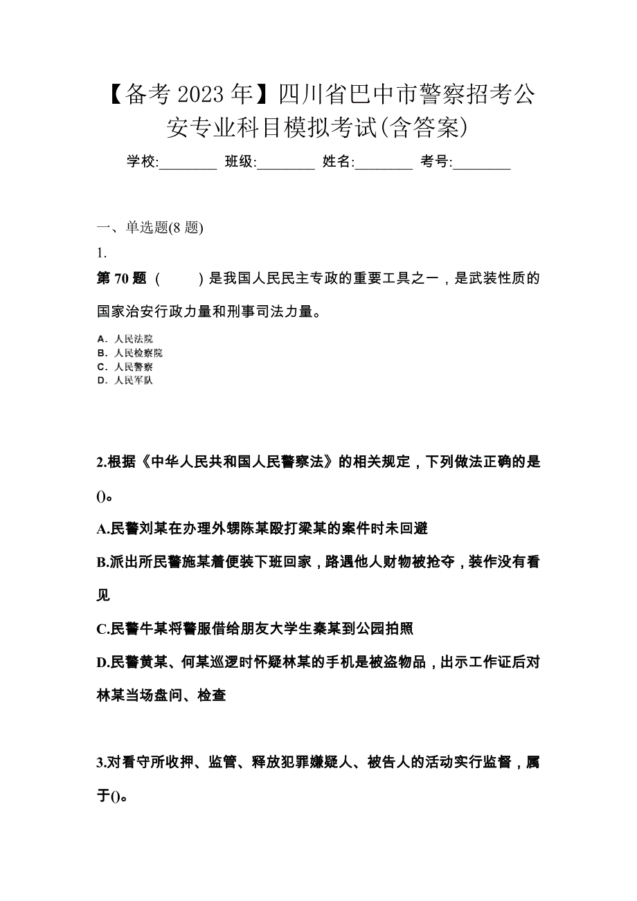 【备考2023年】四川省巴中市警察招考公安专业科目模拟考试(含答案)_第1页