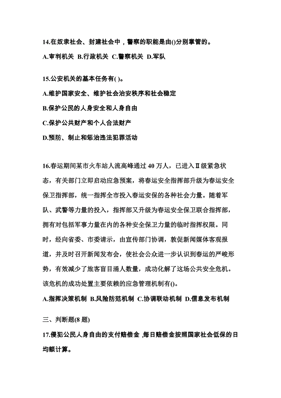 【备考2023年】四川省巴中市警察招考公安专业科目模拟考试(含答案)_第4页