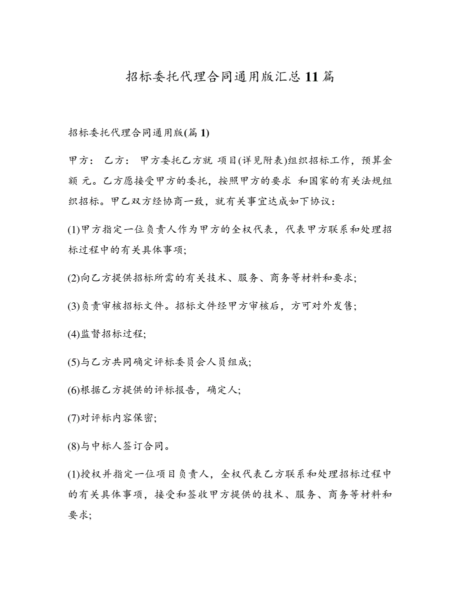 招标委托代理合同通用版汇总11篇18032_第1页