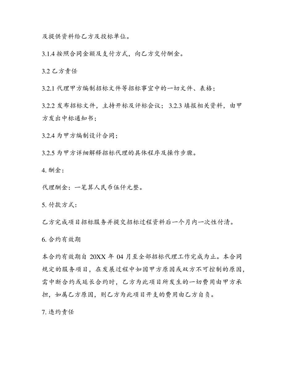 招标委托代理合同通用版汇总11篇18032_第4页