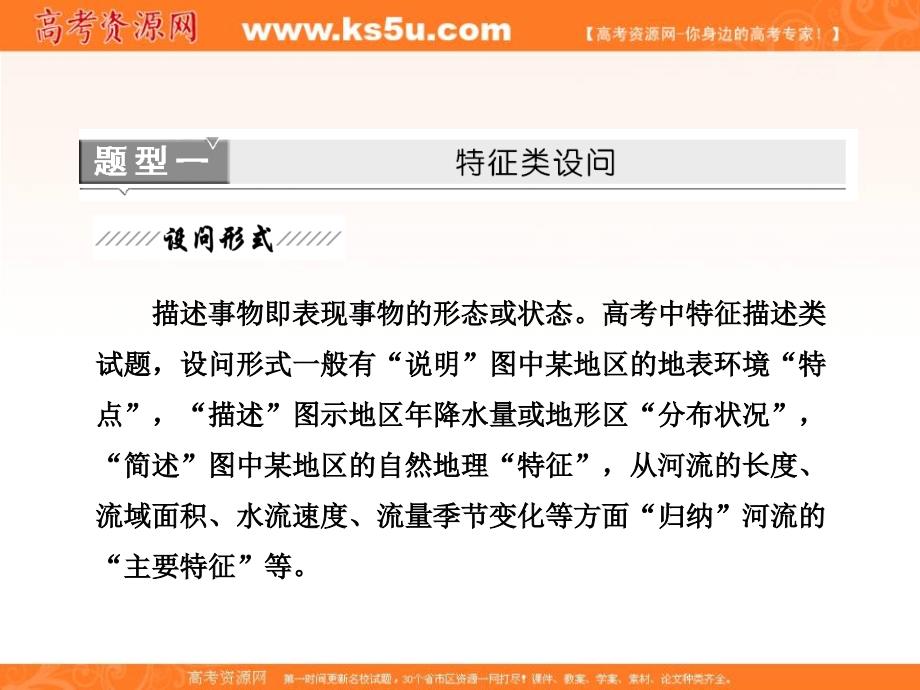 高三地理三维设计二轮专题课件第二部分三常见7类非选择题答题模板题型一特征类设问_第2页