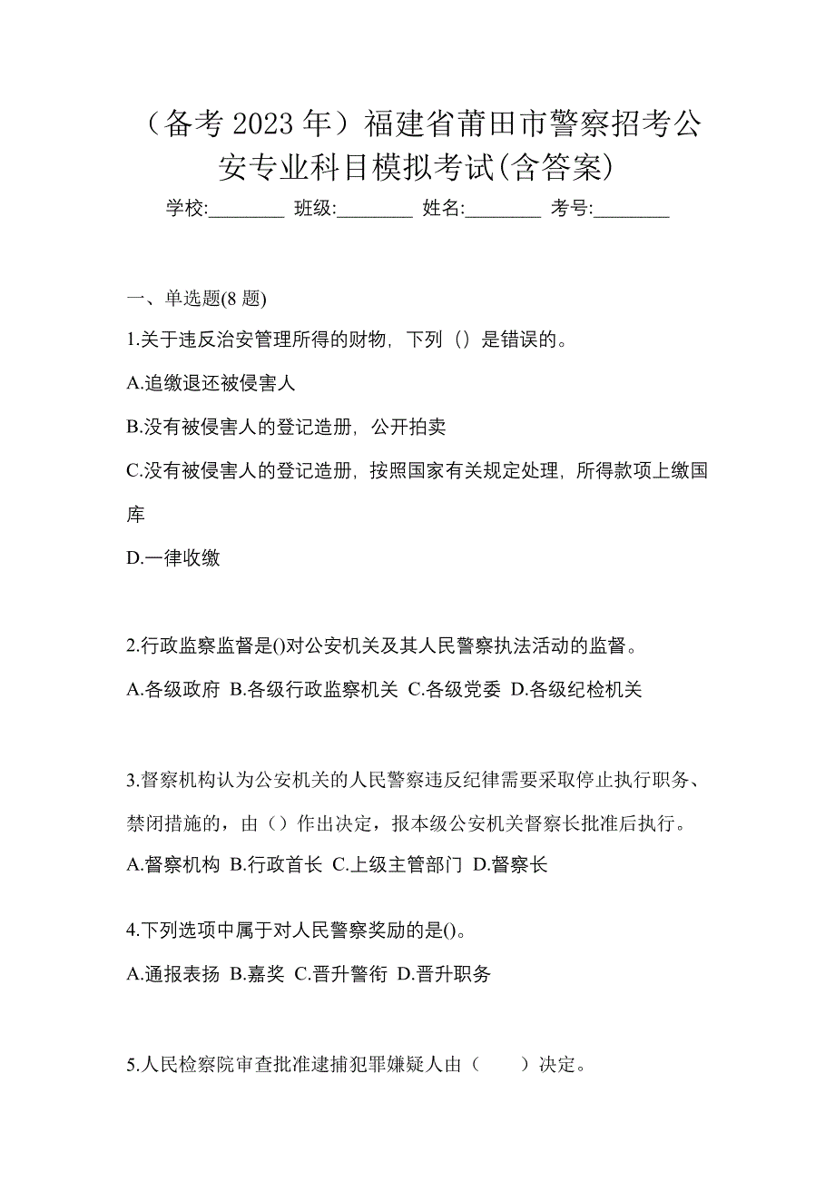 （备考2023年）福建省莆田市警察招考公安专业科目模拟考试(含答案)_第1页