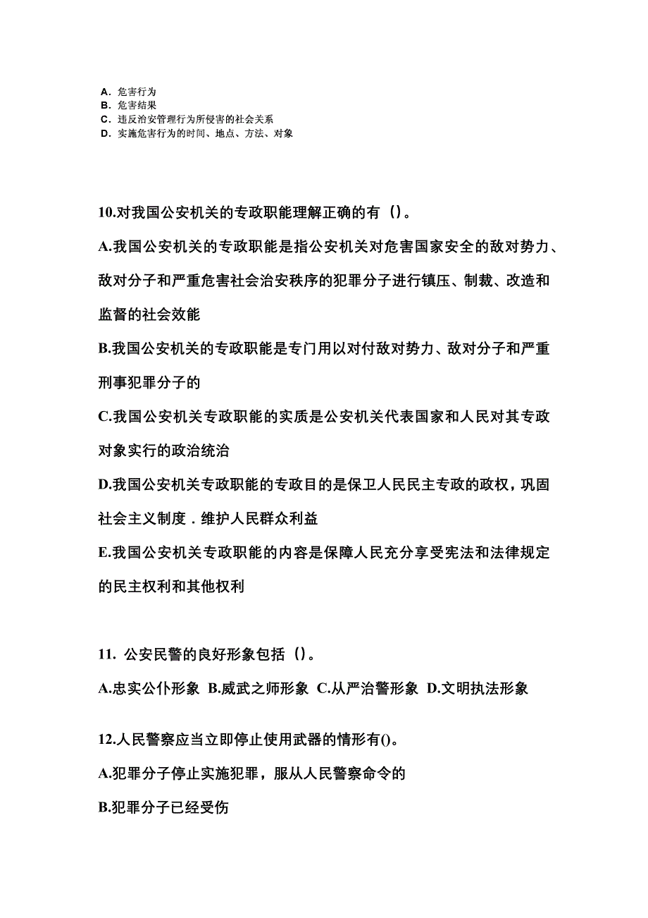 （备考2023年）福建省莆田市警察招考公安专业科目模拟考试(含答案)_第3页